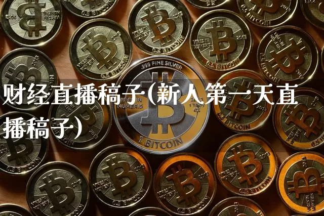 财经直播稿子(新人第一天直播稿子)_https://www.jianghaiboli.com_期货_第1张