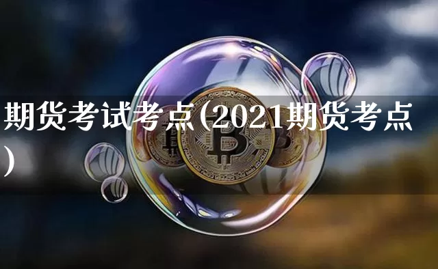 期货考试考点(2021期货考点)_https://www.jianghaiboli.com_恒指期货_第1张