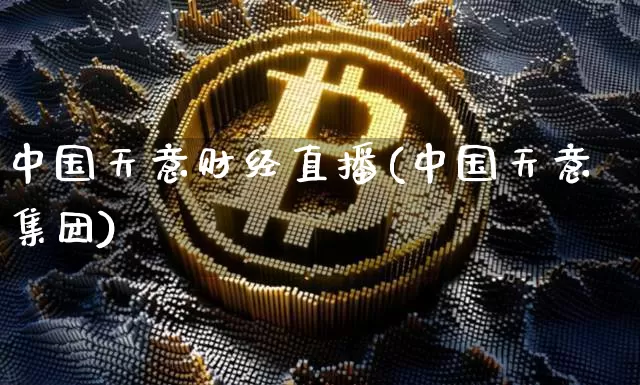 中国天意财经直播(中国天意集团)_https://www.jianghaiboli.com_外盘期货_第1张