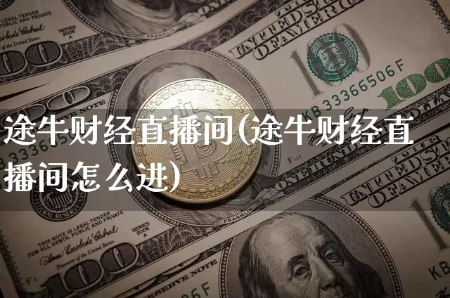 途牛财经直播间(途牛财经直播间怎么进)_https://www.jianghaiboli.com_黄金期货_第1张