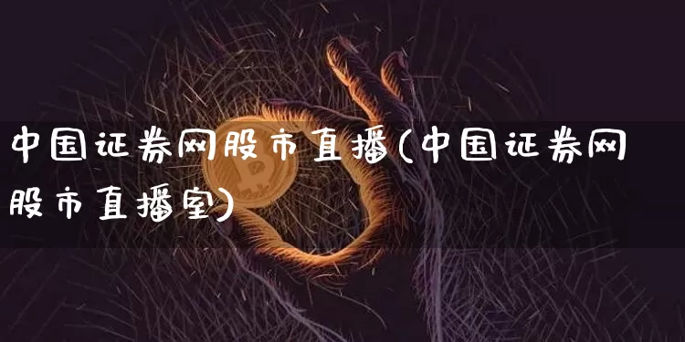 中国证券网股市直播(中国证券网股市直播室)_https://www.jianghaiboli.com_外盘期货_第1张