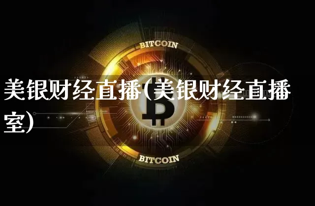 美银财经直播(美银财经直播室)_https://www.jianghaiboli.com_黄金期货_第1张