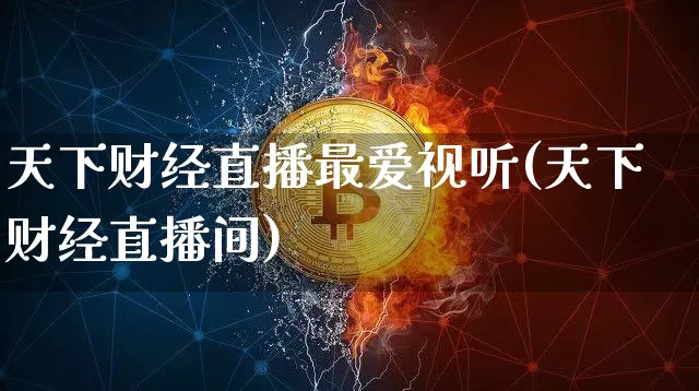 天下财经直播最爱视听(天下财经直播间)_https://www.jianghaiboli.com_黄金期货_第1张