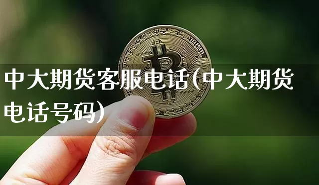 中大期货客服电话(中大期货电话号码)_https://www.jianghaiboli.com_恒指期货_第1张
