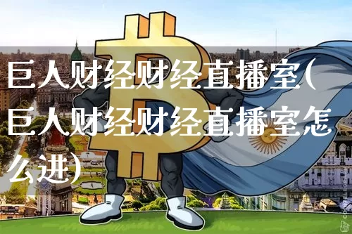 巨人财经财经直播室(巨人财经财经直播室怎么进)_https://www.jianghaiboli.com_外盘期货_第1张