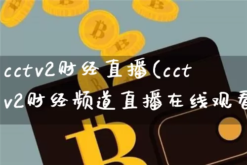 cctv2财经直播(cctv2财经频道直播在线观看)_https://www.jianghaiboli.com_期货_第1张