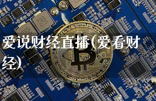 爱说财经直播(爱看财经)_https://www.jianghaiboli.com_黄金期货_第1张