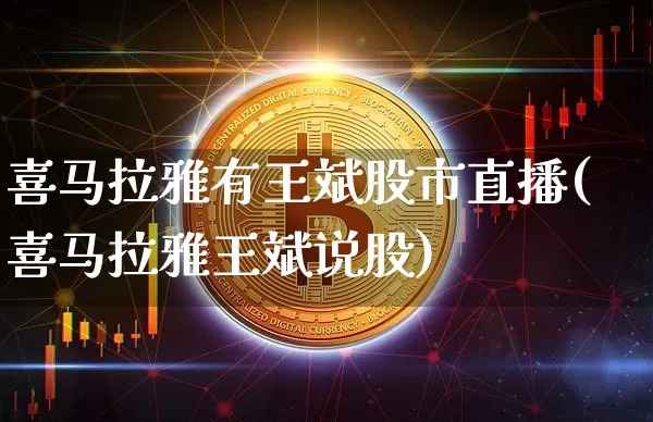 喜马拉雅有王斌股市直播(喜马拉雅王斌说股)_https://www.jianghaiboli.com_期货_第1张