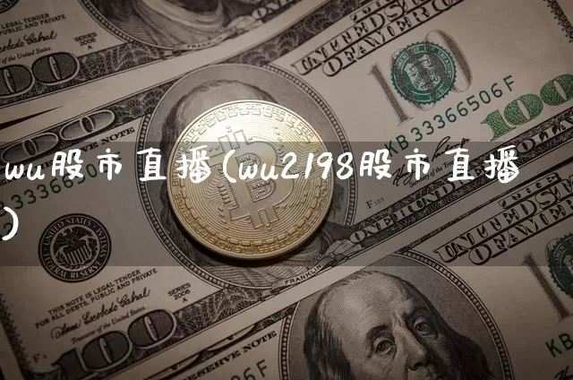 wu股市直播(wu2198股市直播)_https://www.jianghaiboli.com_期货_第1张