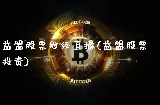 益盟股票财经直播(益盟股票投资)_https://www.jianghaiboli.com_原油期货_第1张