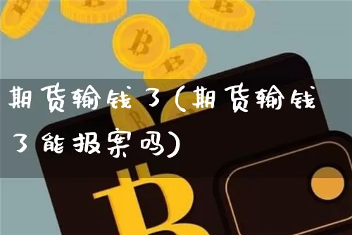 期货输钱了(期货输钱了能报案吗)_https://www.jianghaiboli.com_黄金期货_第1张