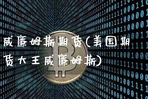 威廉姆斯期货(美国期货大王威廉姆斯)_https://www.jianghaiboli.com_恒指期货_第1张