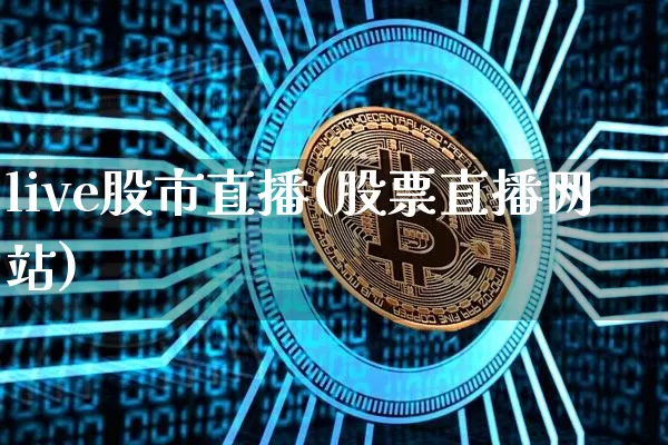 live股市直播(股票直播网站)_https://www.jianghaiboli.com_外盘期货_第1张