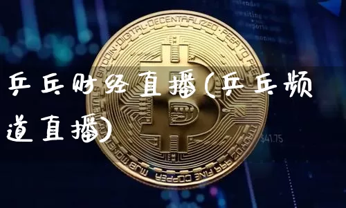 乒乓财经直播(乒乓频道直播)_https://www.jianghaiboli.com_期货_第1张