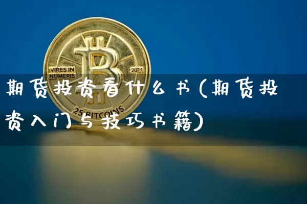期货投资看什么书(期货投资入门与技巧书籍)_https://www.jianghaiboli.com_外盘期货_第1张