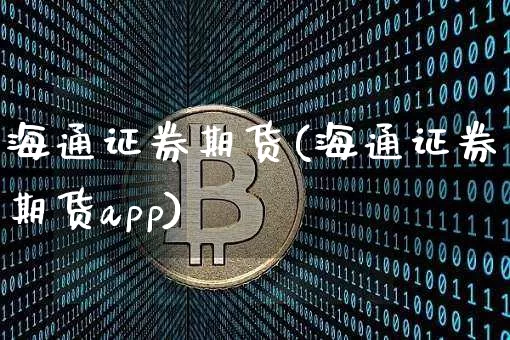海通证券期货(海通证券期货app)_https://www.jianghaiboli.com_原油期货_第1张
