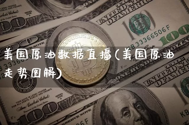美国原油数据直播(美国原油走势图解)_https://www.jianghaiboli.com_恒指期货_第1张