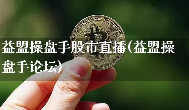 益盟操盘手股市直播(益盟操盘手论坛)_https://www.jianghaiboli.com_外盘期货_第1张