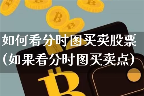 如何看分时图买卖股票(如果看分时图买卖点)_https://www.jianghaiboli.com_恒指期货_第1张
