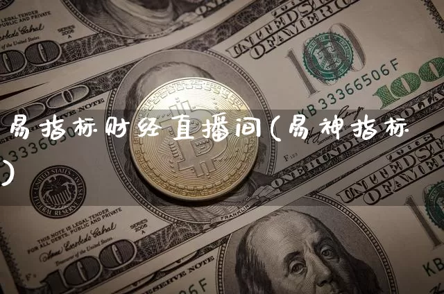 易指标财经直播间(易神指标)_https://www.jianghaiboli.com_黄金期货_第1张