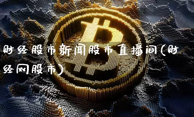 财经股市新闻股市直播间(财经网股市)_https://www.jianghaiboli.com_原油期货_第1张