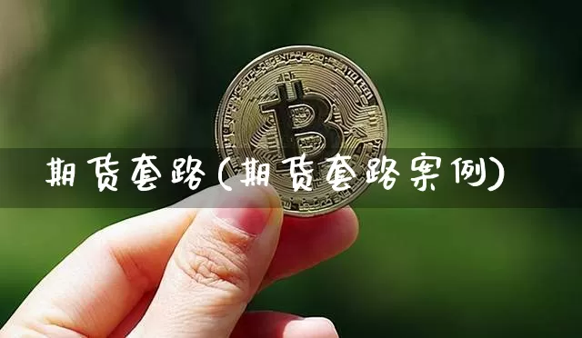 期货套路(期货套路案例)_https://www.jianghaiboli.com_原油期货_第1张