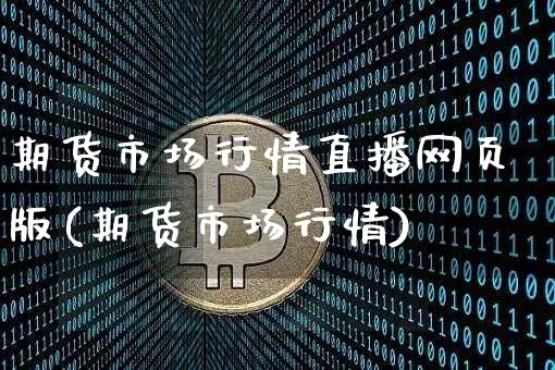 期货市场行情直播网页版(期货市场行情)_https://www.jianghaiboli.com_期货_第1张