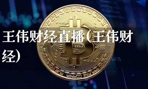 王伟财经直播(王伟财经)_https://www.jianghaiboli.com_外盘期货_第1张