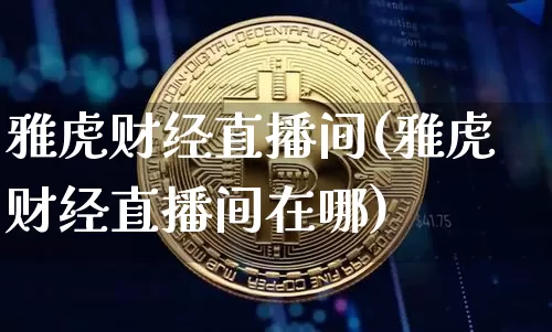 雅虎财经直播间(雅虎财经直播间在哪)_https://www.jianghaiboli.com_原油期货_第1张