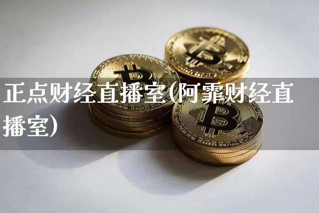 正点财经直播室(阿霏财经直播室)_https://www.jianghaiboli.com_黄金期货_第1张