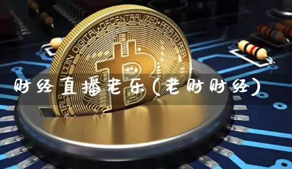 财经直播老乐(老财财经)_https://www.jianghaiboli.com_黄金期货_第1张