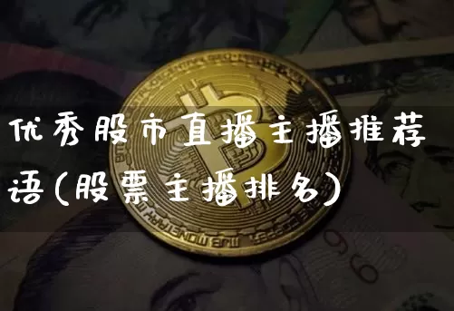 优秀股市直播主播推荐语(股票主播排名)_https://www.jianghaiboli.com_期货_第1张