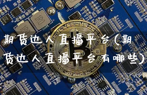 期货达人直播平台(期货达人直播平台有哪些)_https://www.jianghaiboli.com_恒指期货_第1张