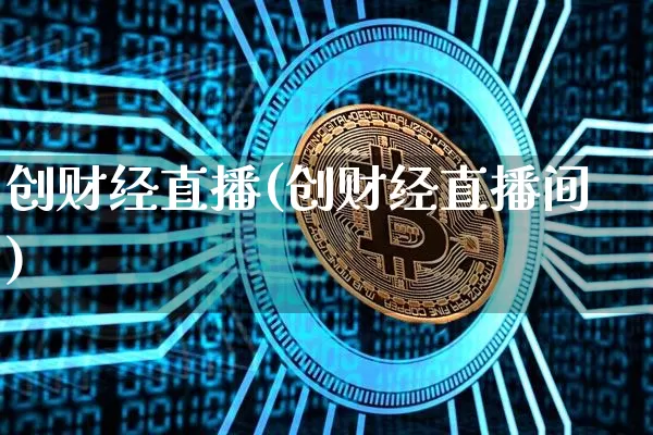 创财经直播(创财经直播间)_https://www.jianghaiboli.com_外盘期货_第1张