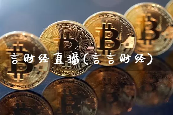 言财经直播(言言财经)_https://www.jianghaiboli.com_黄金期货_第1张