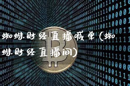 蜘蛛财经直播喊单(蜘蛛财经直播间)_https://www.jianghaiboli.com_原油期货_第1张