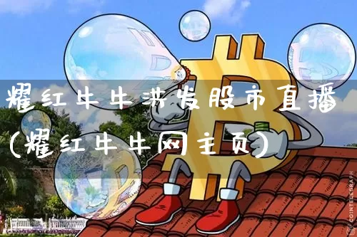 耀红牛牛洪发股市直播(耀红牛牛网主页)_https://www.jianghaiboli.com_恒指期货_第1张