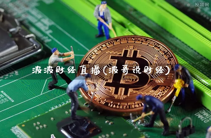 波波财经直播(波哥说财经)_https://www.jianghaiboli.com_黄金期货_第1张