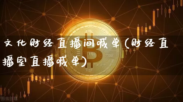 文化财经直播间喊单(财经直播室直播喊单)_https://www.jianghaiboli.com_外盘期货_第1张