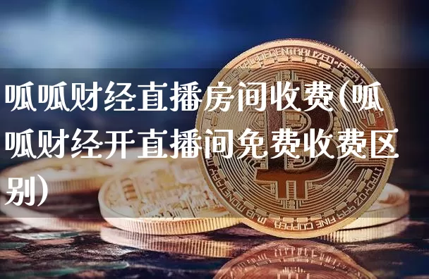 呱呱财经直播房间收费(呱呱财经开直播间免费收费区别)_https://www.jianghaiboli.com_外盘期货_第1张