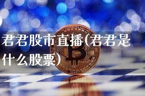 君君股市直播(君君是什么股票)_https://www.jianghaiboli.com_外盘期货_第1张