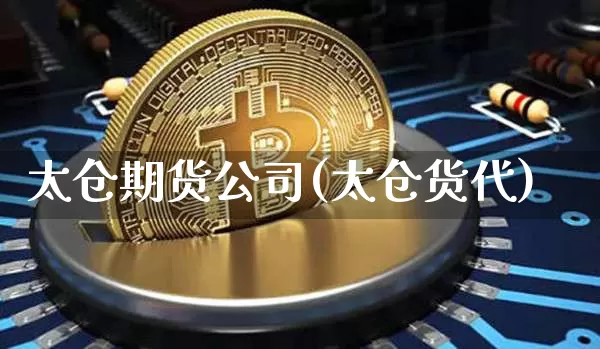 太仓期货公司(太仓货代)_https://www.jianghaiboli.com_外盘期货_第1张