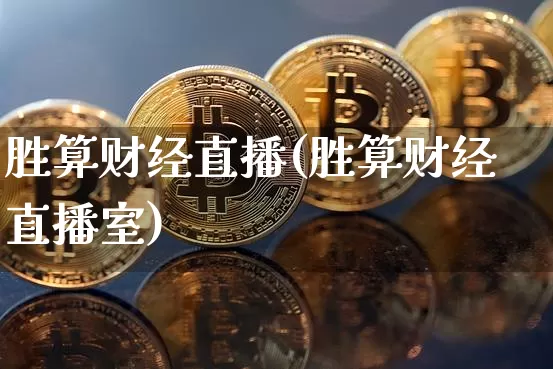 胜算财经直播(胜算财经直播室)_https://www.jianghaiboli.com_外盘期货_第1张