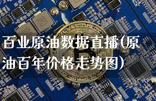 百业原油数据直播(原油百年价格走势图)_https://www.jianghaiboli.com_期货_第1张