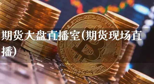期货大盘直播室(期货现场直播)_https://www.jianghaiboli.com_原油期货_第1张