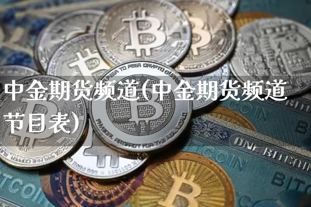 中金期货频道(中金期货频道节目表)_https://www.jianghaiboli.com_原油期货_第1张