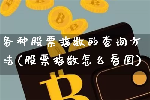 各种股票指数的查询方法(股票指数怎么看图)_https://www.jianghaiboli.com_期货_第1张
