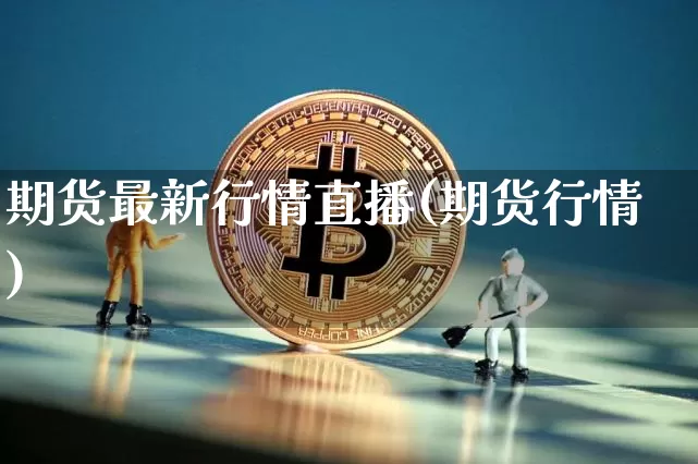 期货最新行情直播(期货行情)_https://www.jianghaiboli.com_黄金期货_第1张