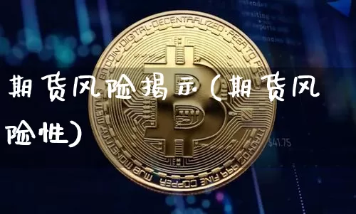 期货风险揭示(期货风险性)_https://www.jianghaiboli.com_外盘期货_第1张