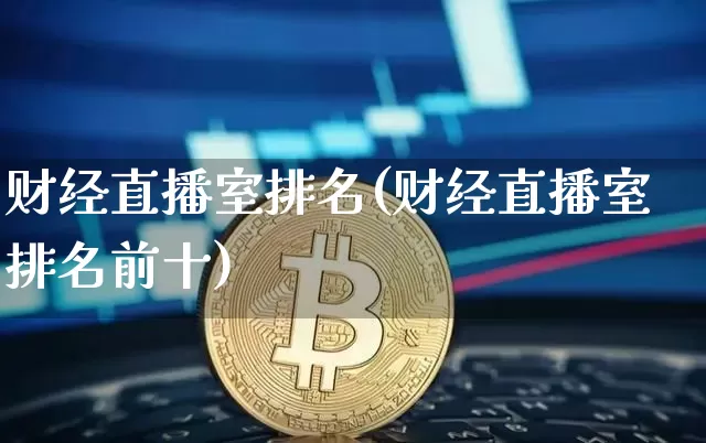 财经直播室排名(财经直播室排名前十)_https://www.jianghaiboli.com_外盘期货_第1张